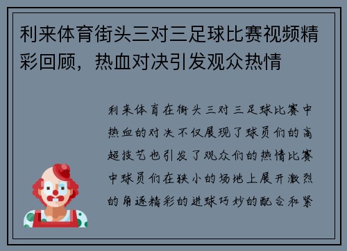 利来体育街头三对三足球比赛视频精彩回顾，热血对决引发观众热情
