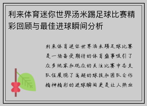 利来体育迷你世界汤米踢足球比赛精彩回顾与最佳进球瞬间分析