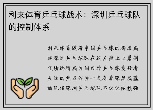 利来体育乒乓球战术：深圳乒乓球队的控制体系