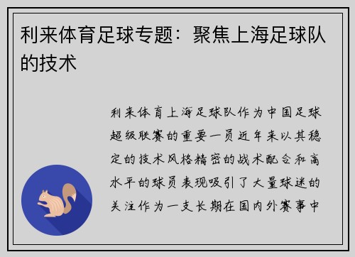 利来体育足球专题：聚焦上海足球队的技术