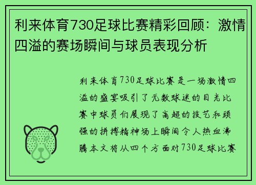 利来体育730足球比赛精彩回顾：激情四溢的赛场瞬间与球员表现分析