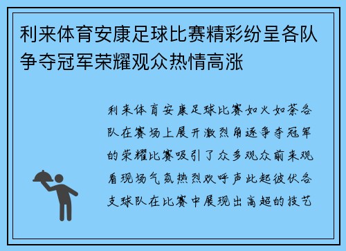 利来体育安康足球比赛精彩纷呈各队争夺冠军荣耀观众热情高涨