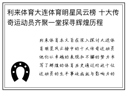 利来体育大连体育明星风云榜 十大传奇运动员齐聚一堂探寻辉煌历程