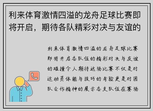 利来体育激情四溢的龙舟足球比赛即将开启，期待各队精彩对决与友谊的碰撞