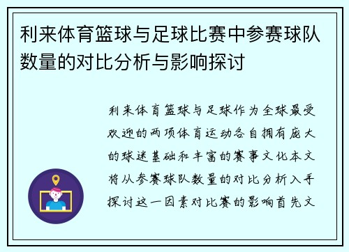 利来体育篮球与足球比赛中参赛球队数量的对比分析与影响探讨