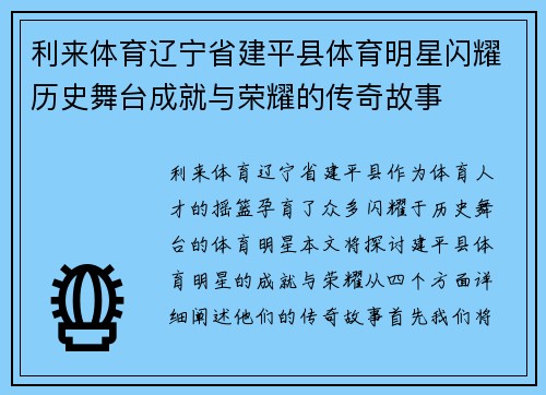 利来体育辽宁省建平县体育明星闪耀历史舞台成就与荣耀的传奇故事