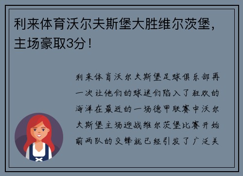 利来体育沃尔夫斯堡大胜维尔茨堡，主场豪取3分！