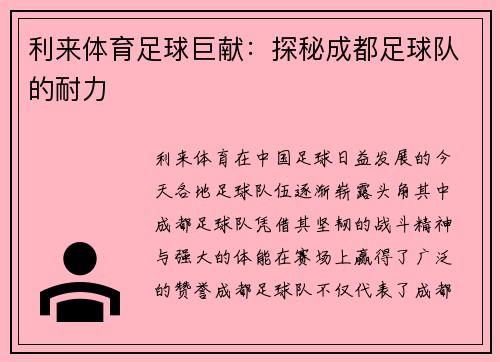 利来体育足球巨献：探秘成都足球队的耐力