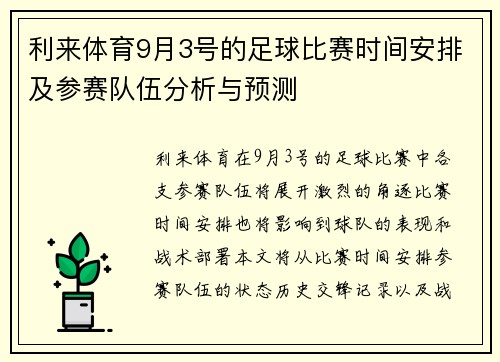 利来体育9月3号的足球比赛时间安排及参赛队伍分析与预测
