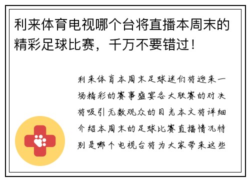 利来体育电视哪个台将直播本周末的精彩足球比赛，千万不要错过！