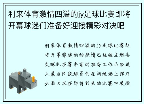 利来体育激情四溢的jy足球比赛即将开幕球迷们准备好迎接精彩对决吧