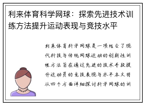 利来体育科学网球：探索先进技术训练方法提升运动表现与竞技水平