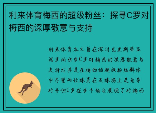 利来体育梅西的超级粉丝：探寻C罗对梅西的深厚敬意与支持