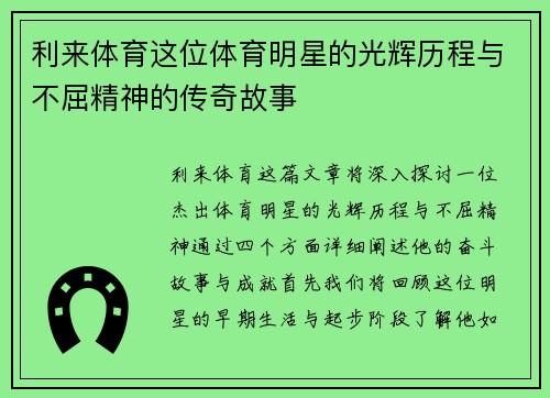 利来体育这位体育明星的光辉历程与不屈精神的传奇故事