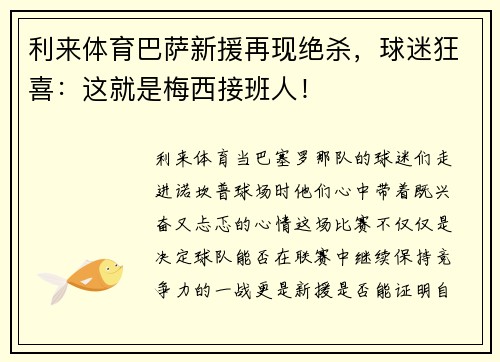 利来体育巴萨新援再现绝杀，球迷狂喜：这就是梅西接班人！