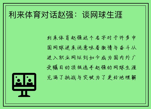 利来体育对话赵强：谈网球生涯