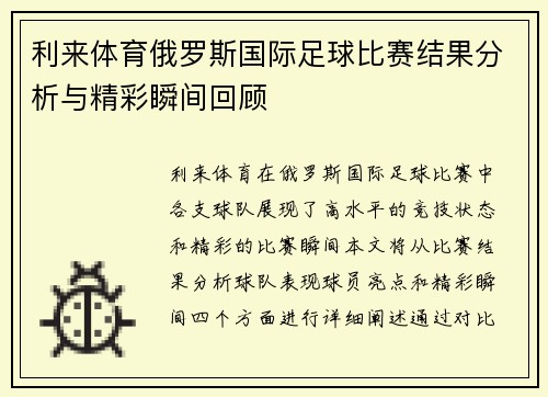 利来体育俄罗斯国际足球比赛结果分析与精彩瞬间回顾