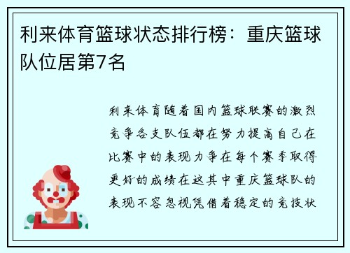 利来体育篮球状态排行榜：重庆篮球队位居第7名