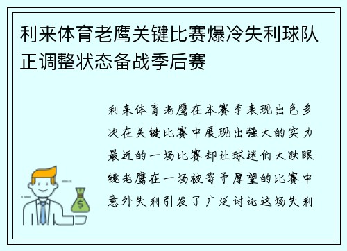 利来体育老鹰关键比赛爆冷失利球队正调整状态备战季后赛