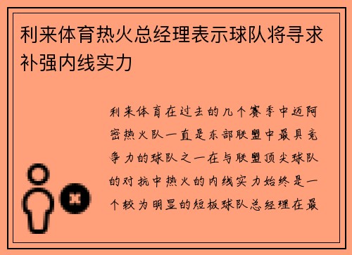 利来体育热火总经理表示球队将寻求补强内线实力