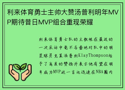 利来体育勇士主帅大赞汤普利明年MVP期待昔日MVP组合重现荣耀