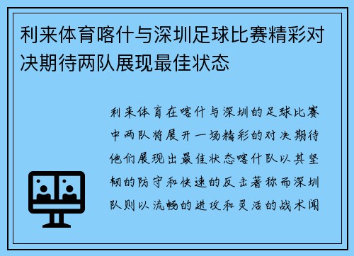利来体育喀什与深圳足球比赛精彩对决期待两队展现最佳状态