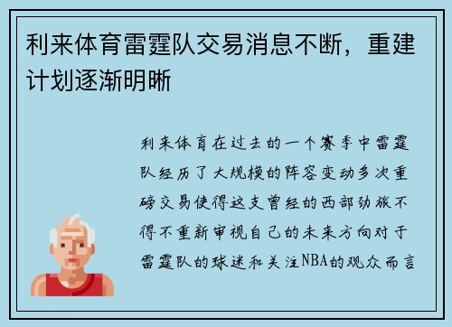 利来体育雷霆队交易消息不断，重建计划逐渐明晰