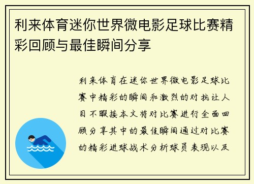 利来体育迷你世界微电影足球比赛精彩回顾与最佳瞬间分享