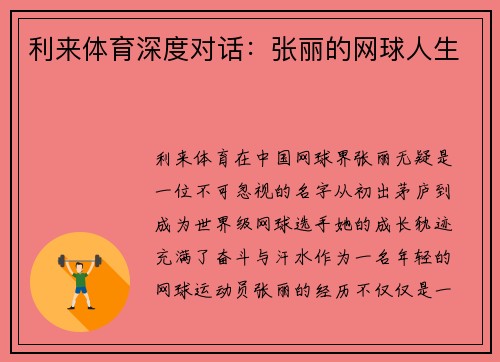 利来体育深度对话：张丽的网球人生