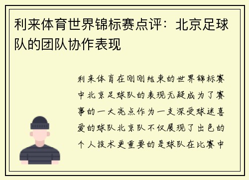 利来体育世界锦标赛点评：北京足球队的团队协作表现