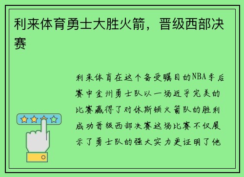 利来体育勇士大胜火箭，晋级西部决赛