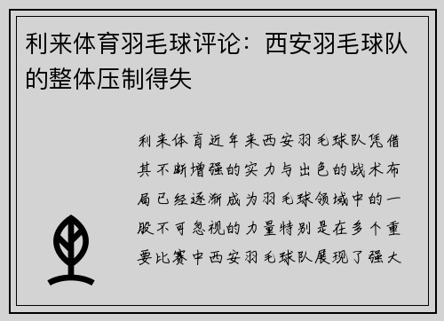 利来体育羽毛球评论：西安羽毛球队的整体压制得失