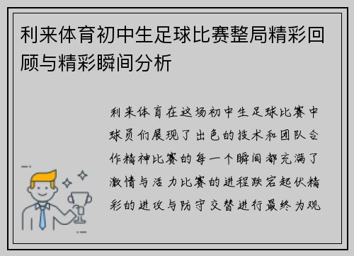 利来体育初中生足球比赛整局精彩回顾与精彩瞬间分析