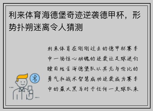利来体育海德堡奇迹逆袭德甲杯，形势扑朔迷离令人猜测