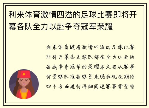 利来体育激情四溢的足球比赛即将开幕各队全力以赴争夺冠军荣耀