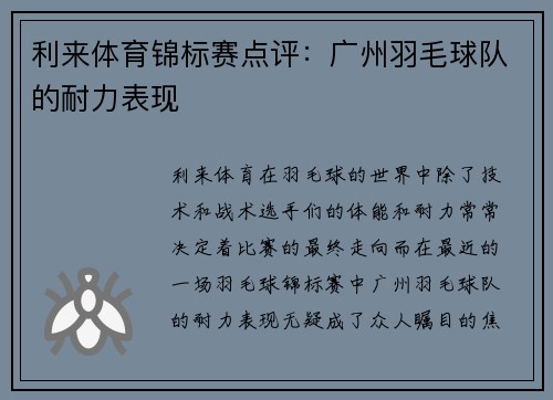 利来体育锦标赛点评：广州羽毛球队的耐力表现
