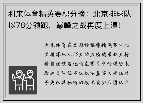 利来体育精英赛积分榜：北京排球队以78分领跑，巅峰之战再度上演！