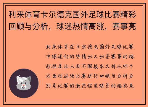 利来体育卡尔德克国外足球比赛精彩回顾与分析，球迷热情高涨，赛事亮点纷呈
