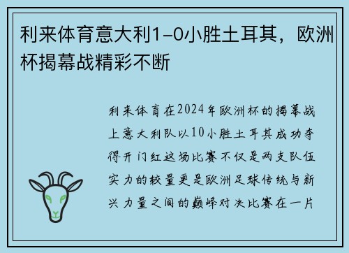 利来体育意大利1-0小胜土耳其，欧洲杯揭幕战精彩不断