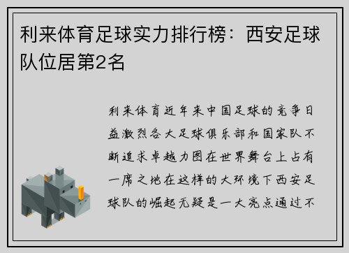 利来体育足球实力排行榜：西安足球队位居第2名