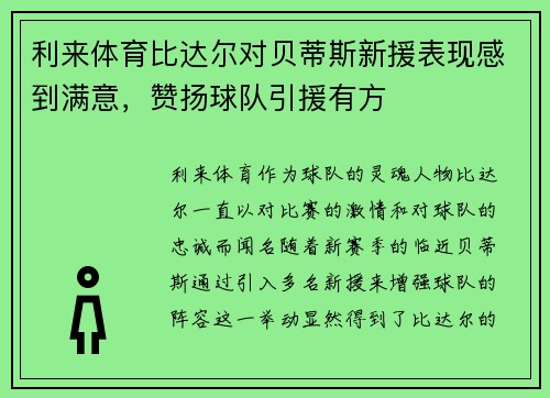 利来体育比达尔对贝蒂斯新援表现感到满意，赞扬球队引援有方