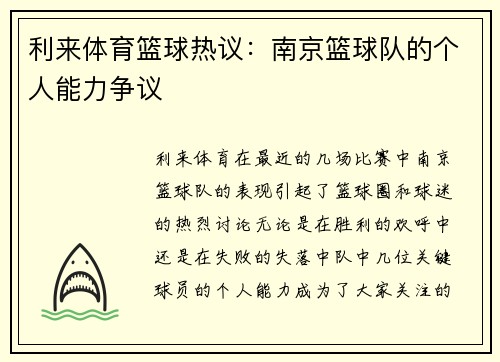 利来体育篮球热议：南京篮球队的个人能力争议