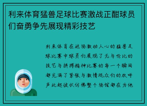 利来体育猛兽足球比赛激战正酣球员们奋勇争先展现精彩技艺