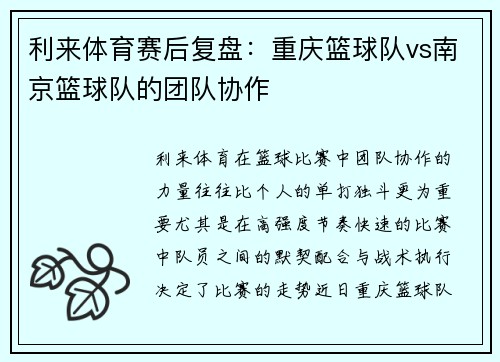 利来体育赛后复盘：重庆篮球队vs南京篮球队的团队协作