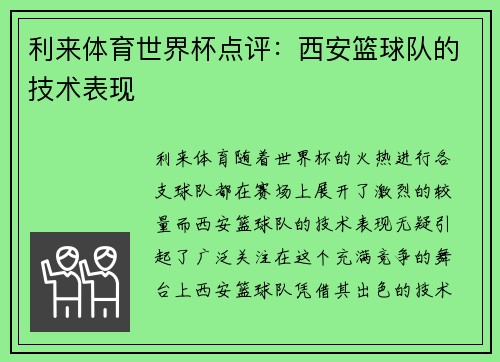 利来体育世界杯点评：西安篮球队的技术表现
