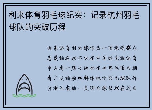 利来体育羽毛球纪实：记录杭州羽毛球队的突破历程