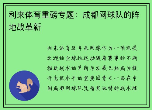 利来体育重磅专题：成都网球队的阵地战革新