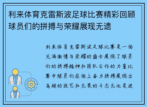 利来体育克雷斯波足球比赛精彩回顾球员们的拼搏与荣耀展现无遗