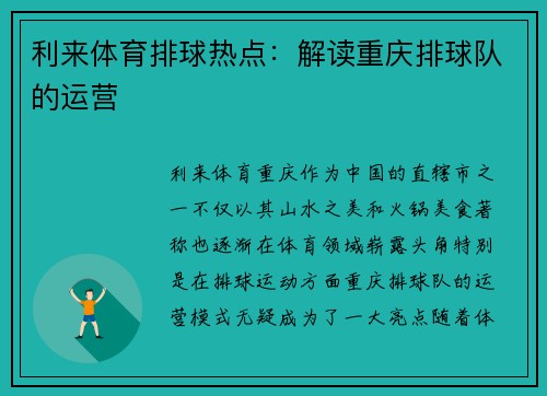 利来体育排球热点：解读重庆排球队的运营