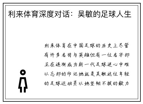 利来体育深度对话：吴敏的足球人生